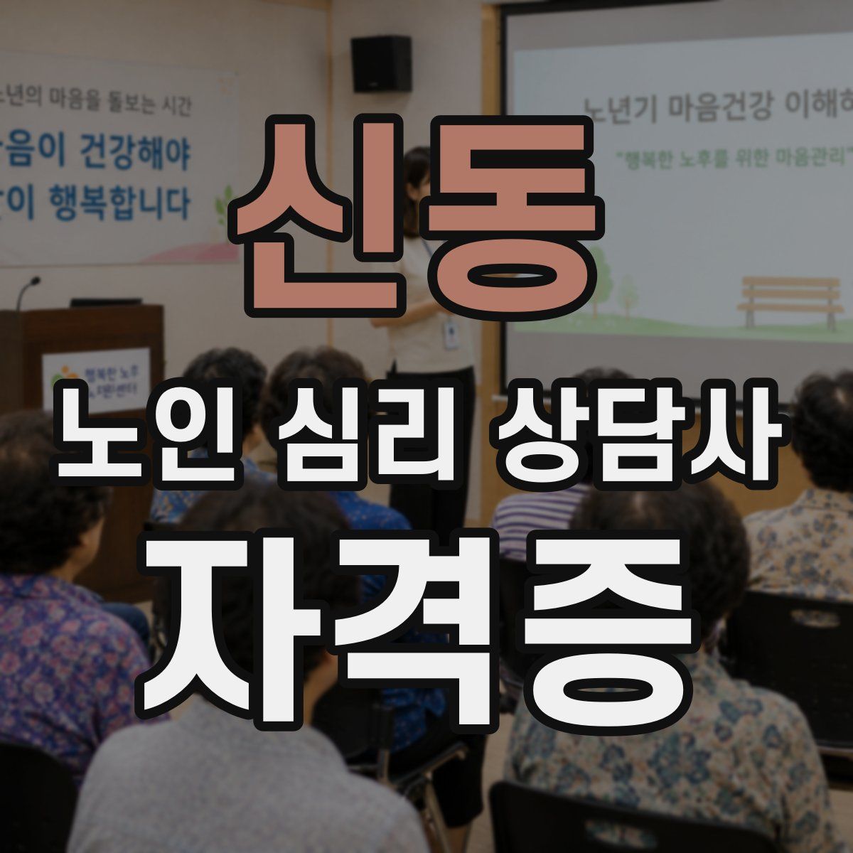 신동 노인 심리 상담사 자격증
