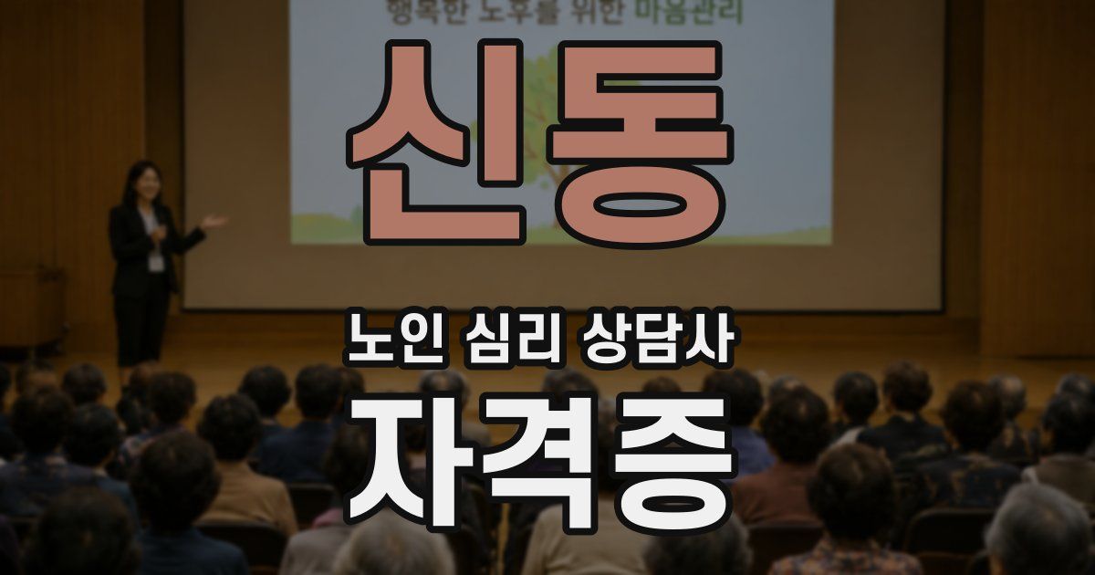 신동 노인 심리 상담사 자격증