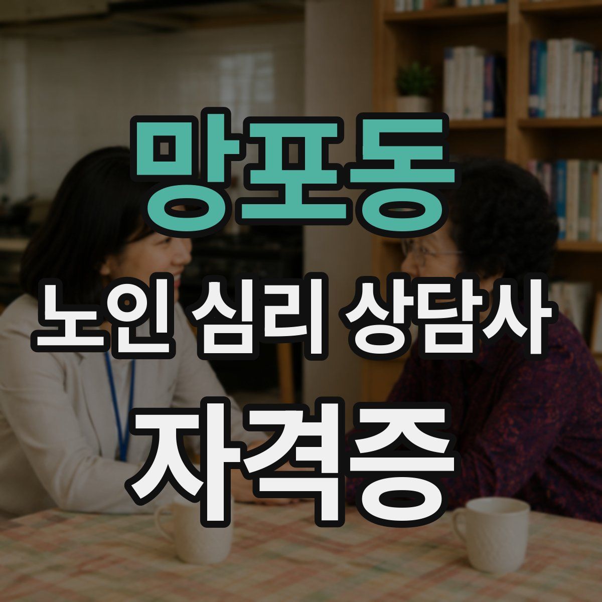 망포동 노인 심리 상담사 자격증