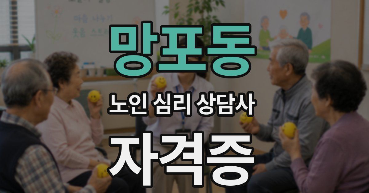 망포동 노인 심리 상담사 자격증