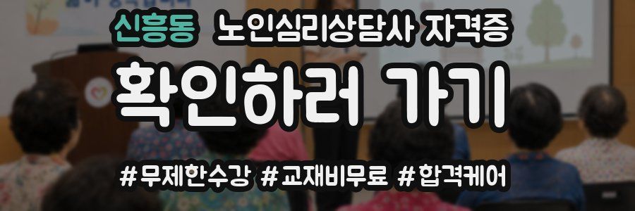 신흥동 노인 심리 상담사 자격증