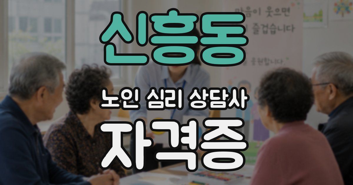 신흥동 노인 심리 상담사 자격증