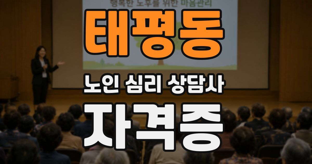 태평동 노인 심리 상담사 자격증