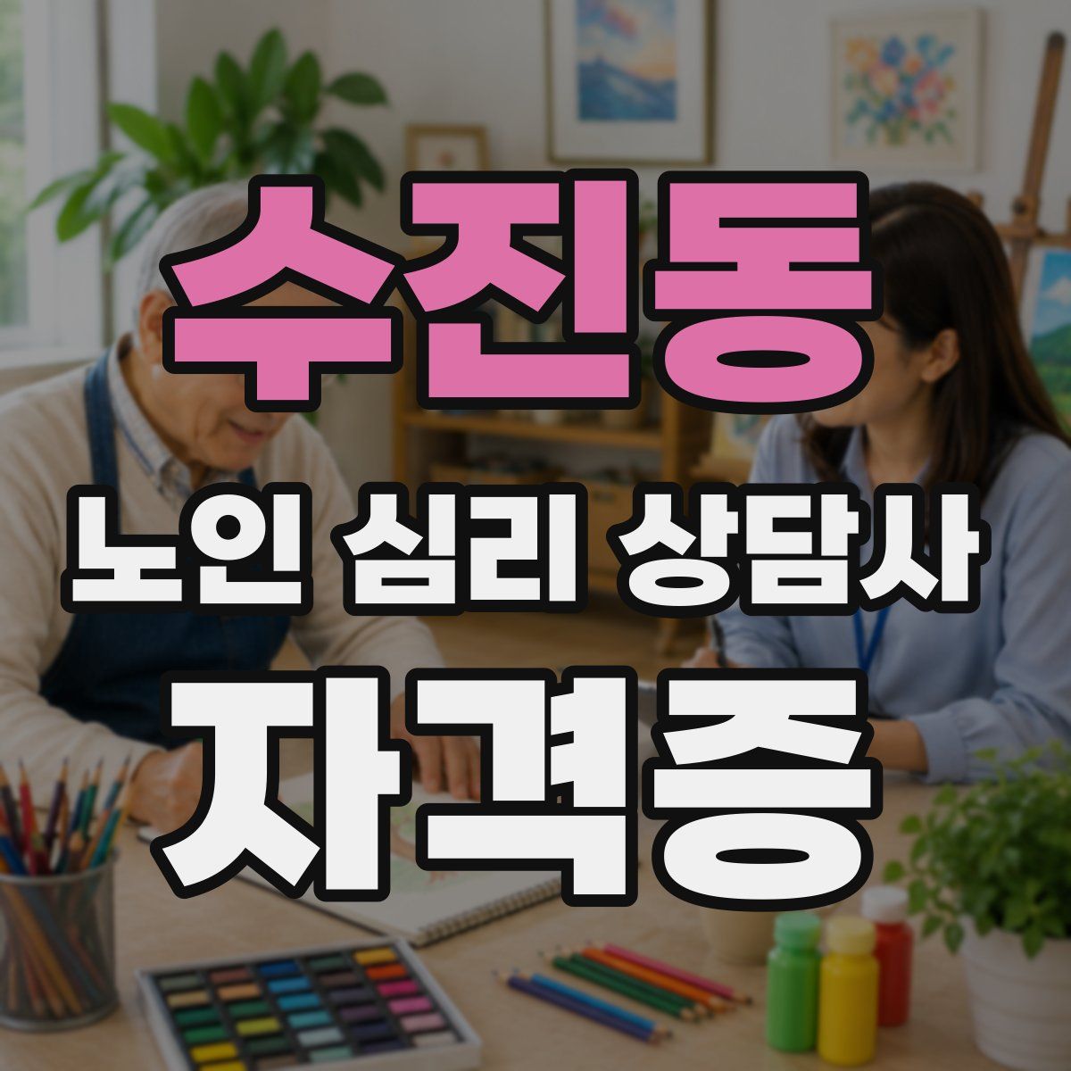 수진동 노인 심리 상담사 자격증