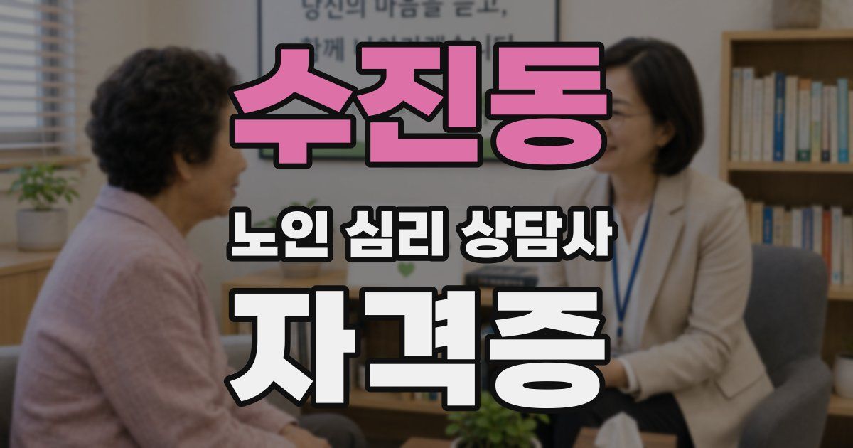 수진동 노인 심리 상담사 자격증