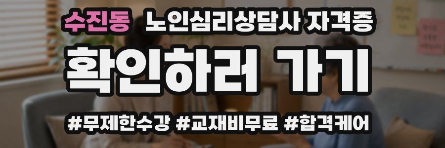 수진동 노인 심리 상담사 자격증