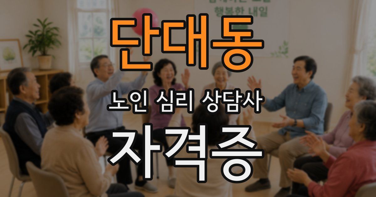 단대동 노인 심리 상담사 자격증