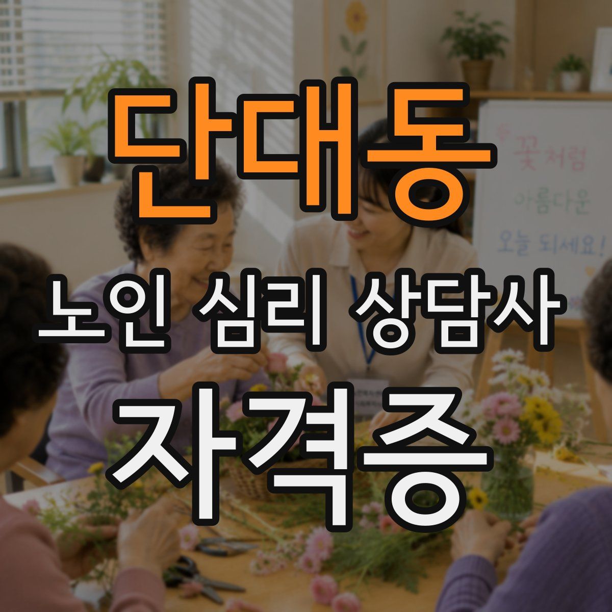 단대동 노인 심리 상담사 자격증