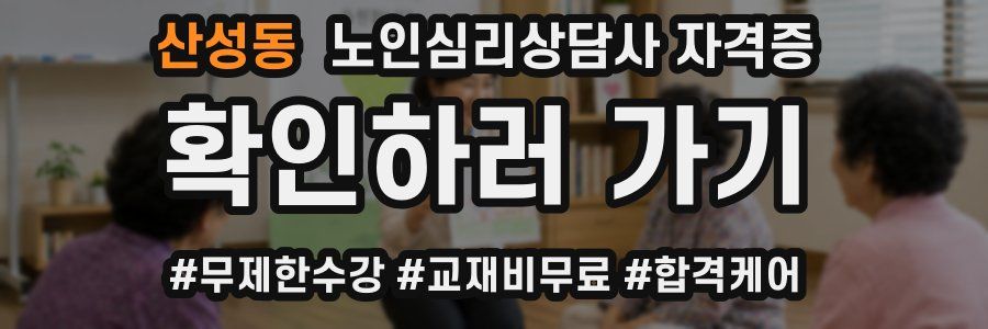 산성동 노인 심리 상담사 자격증