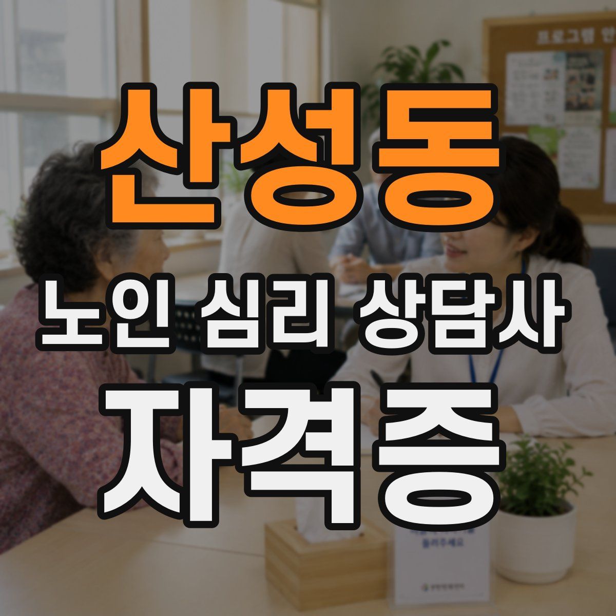 산성동 노인 심리 상담사 자격증