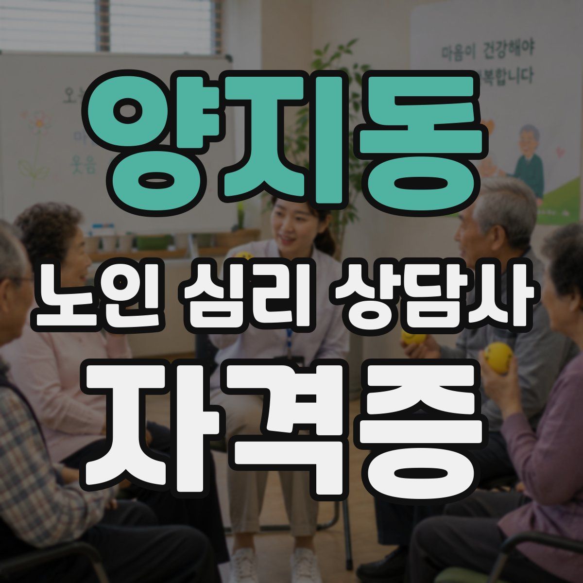 양지동 노인 심리 상담사 자격증