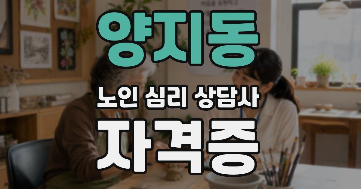 양지동 노인 심리 상담사 자격증