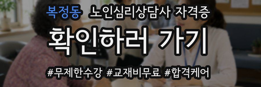 복정동 노인 심리 상담사 자격증