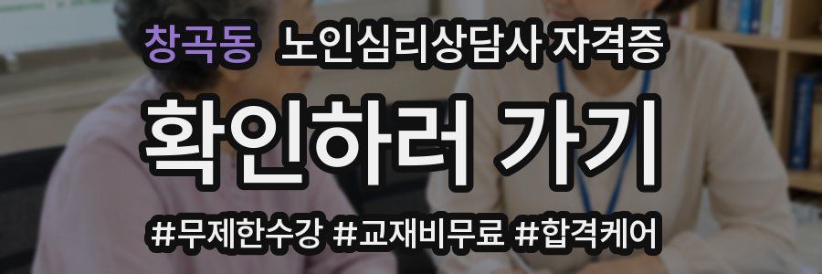 창곡동 노인 심리 상담사 자격증