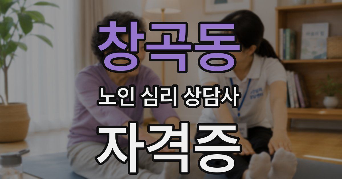 창곡동 노인 심리 상담사 자격증