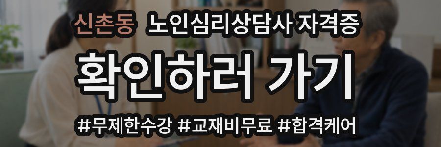 신촌동 노인 심리 상담사 자격증