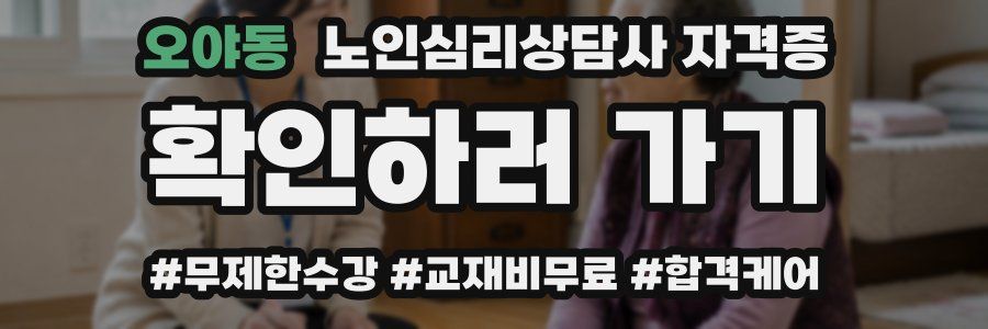 오야동 노인 심리 상담사 자격증