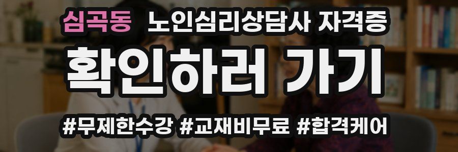 심곡동 노인 심리 상담사 자격증