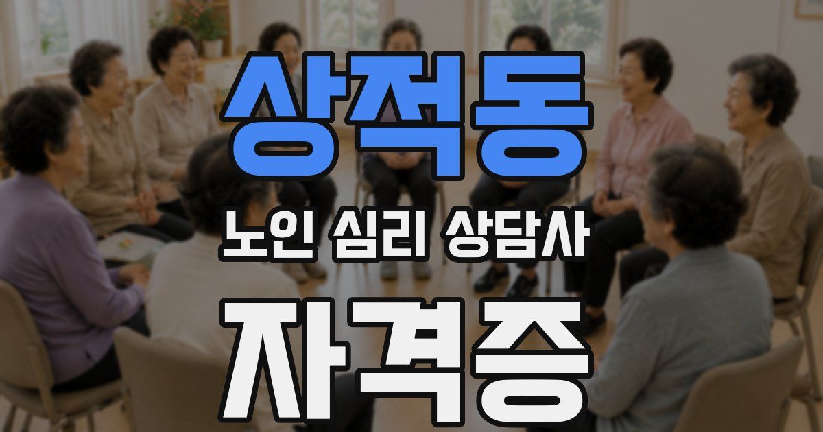 상적동 노인 심리 상담사 자격증