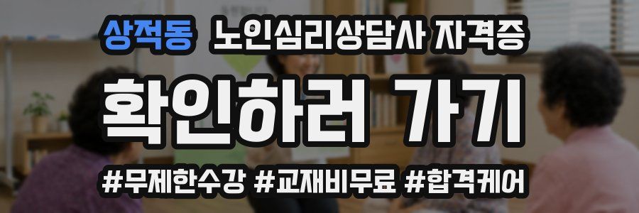 상적동 노인 심리 상담사 자격증