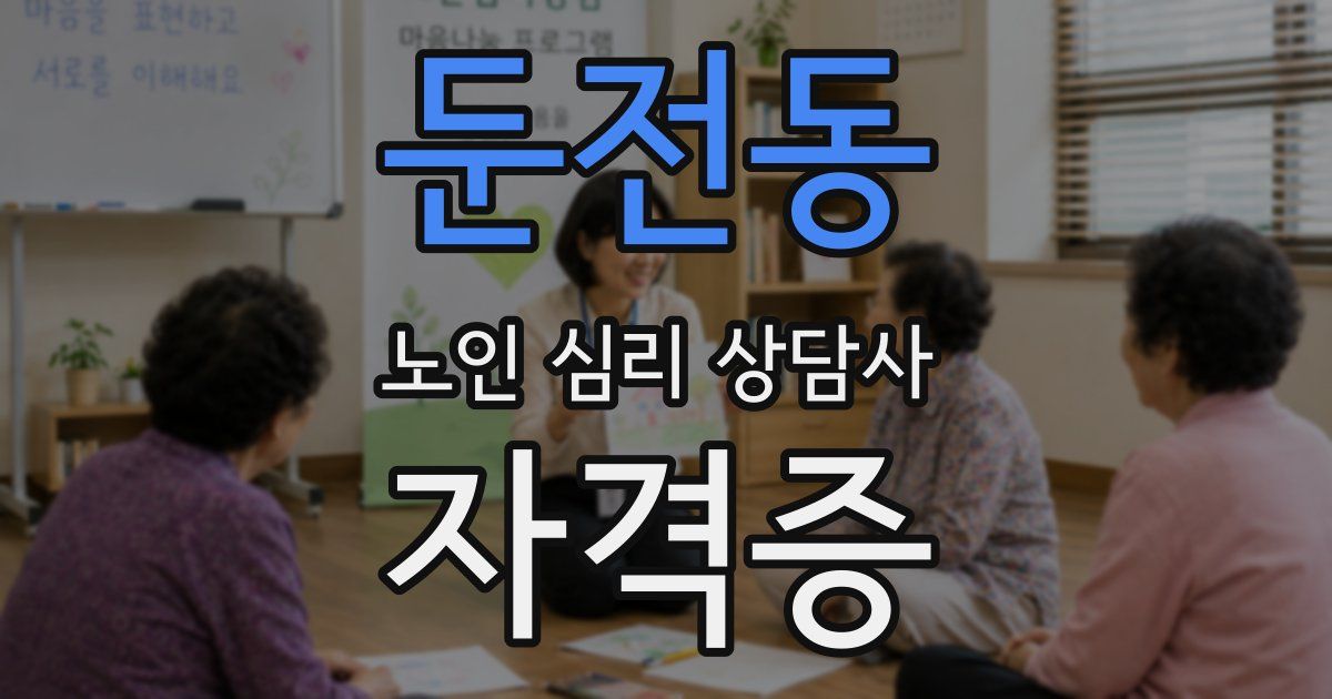 둔전동 노인 심리 상담사 자격증