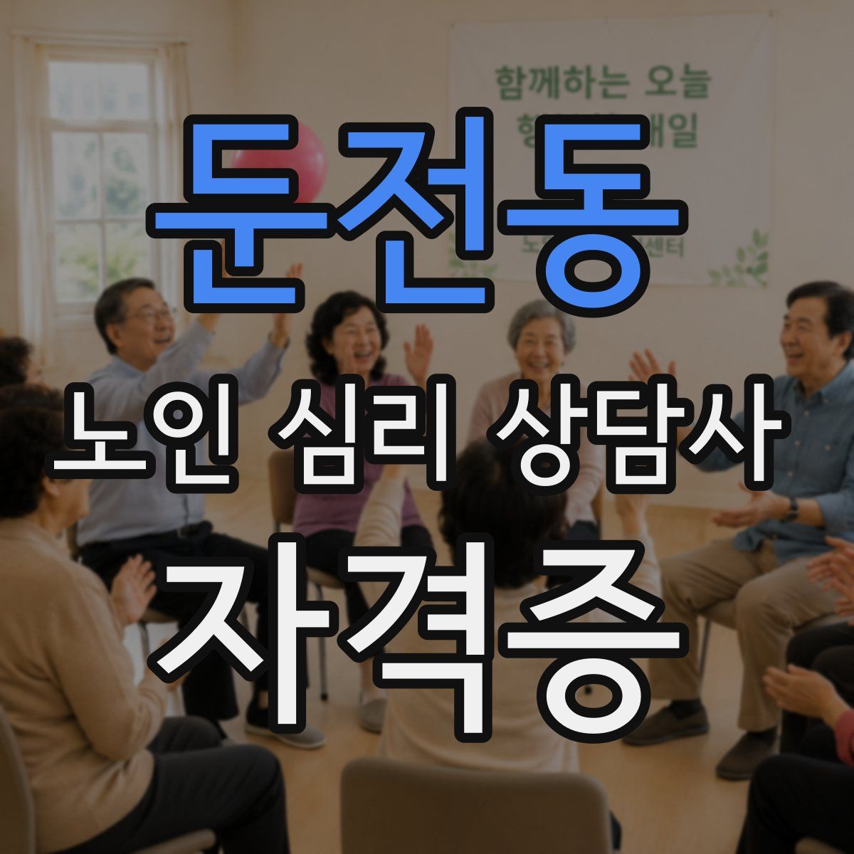 둔전동 노인 심리 상담사 자격증