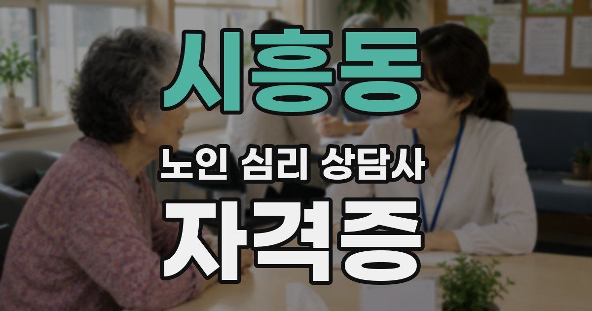 시흥동 노인 심리 상담사 자격증