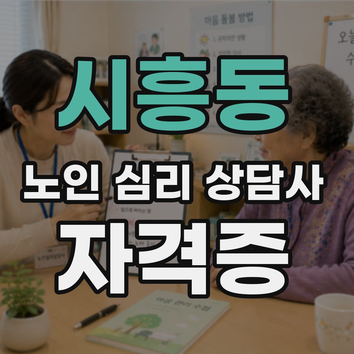 시흥동 노인 심리 상담사 자격증