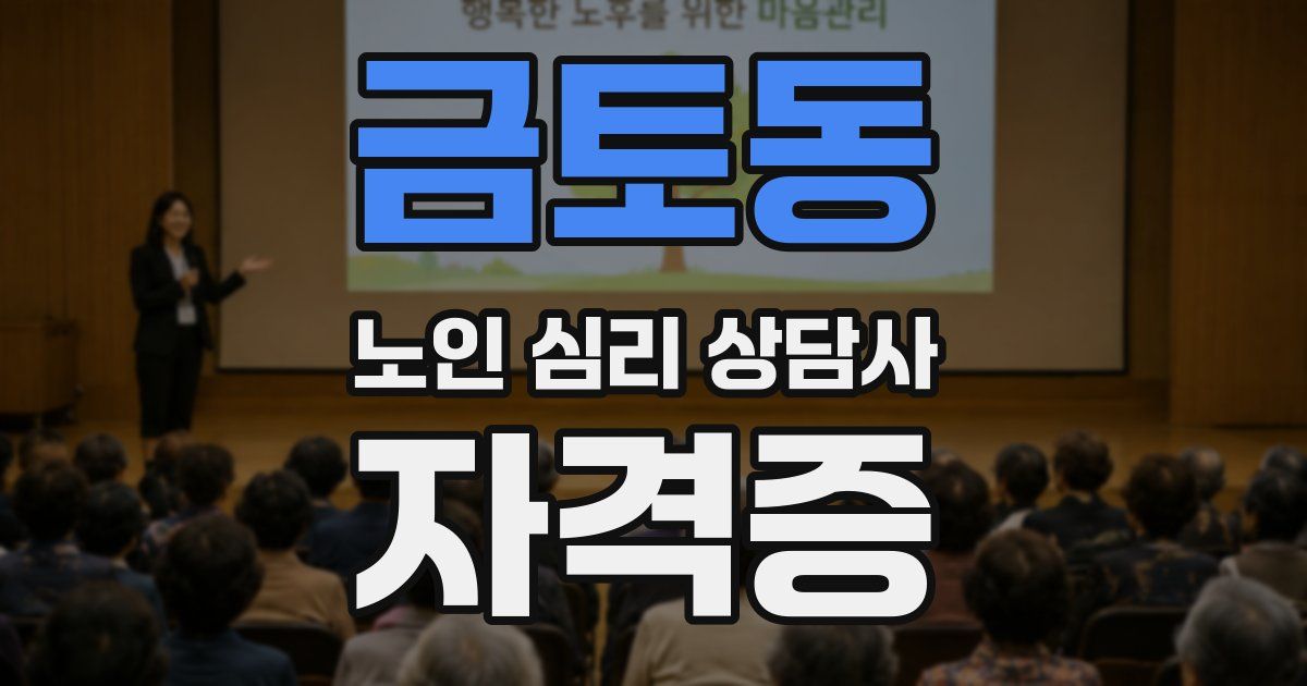 금토동 노인 심리 상담사 자격증