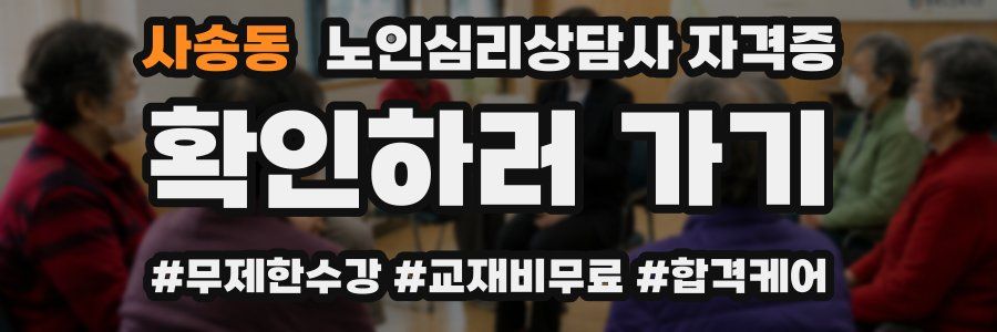 사송동 노인 심리 상담사 자격증