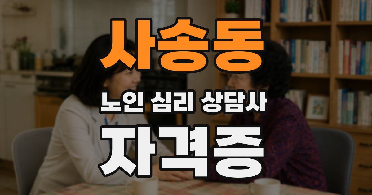 사송동 노인 심리 상담사 자격증