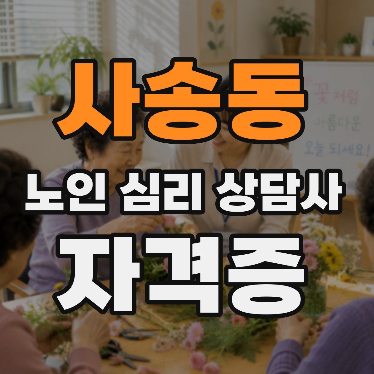 사송동 노인 심리 상담사 자격증