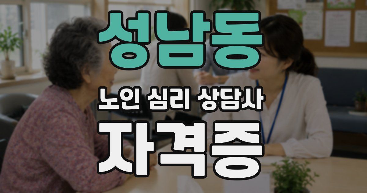 성남동 노인 심리 상담사 자격증
