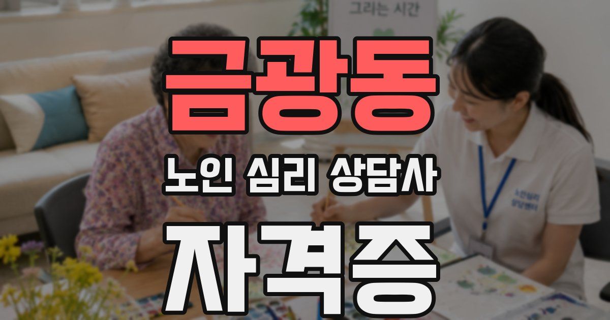 금광동 노인 심리 상담사 자격증