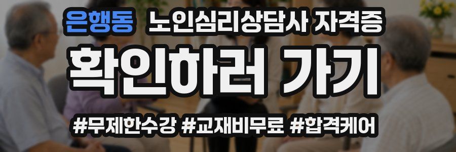 은행동 노인 심리 상담사 자격증