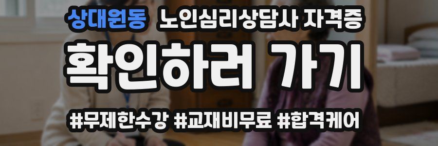상대원동 노인 심리 상담사 자격증