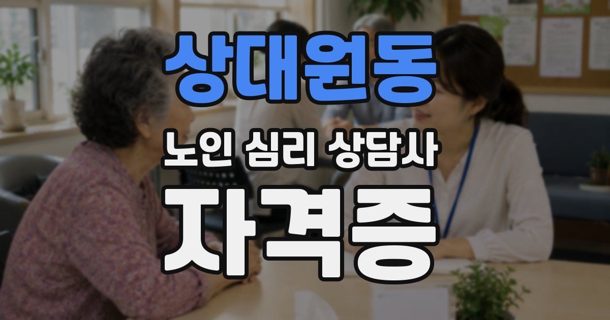 상대원동 노인 심리 상담사 자격증