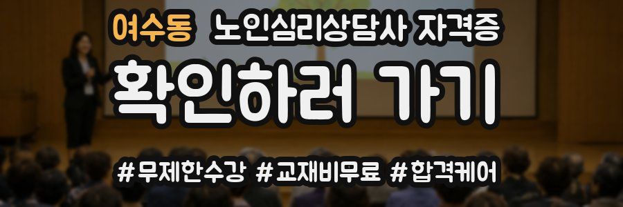 여수동 노인 심리 상담사 자격증