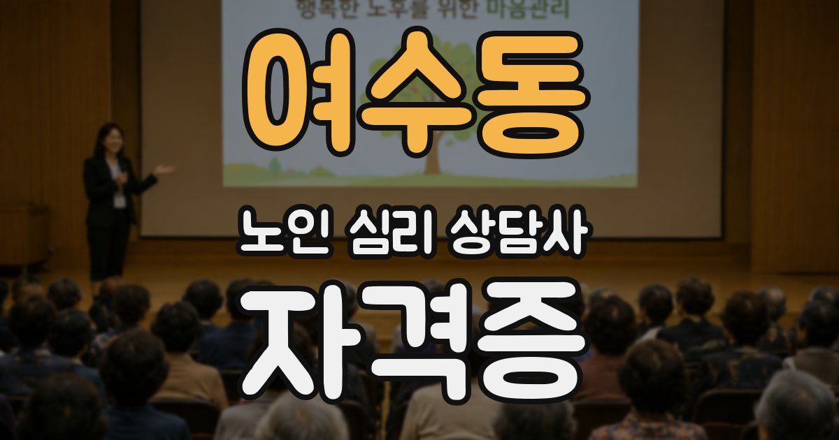 여수동 노인 심리 상담사 자격증