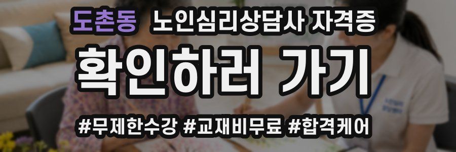 도촌동 노인 심리 상담사 자격증