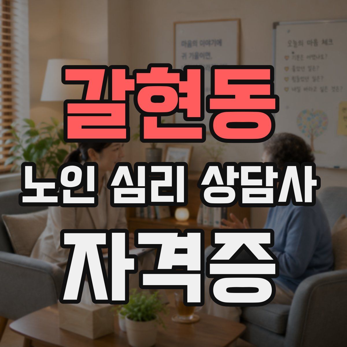 갈현동 노인 심리 상담사 자격증