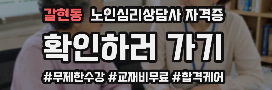 갈현동 노인 심리 상담사 자격증