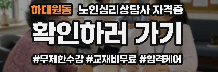 하대원동 노인 심리 상담사 자격증