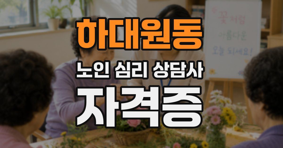 하대원동 노인 심리 상담사 자격증