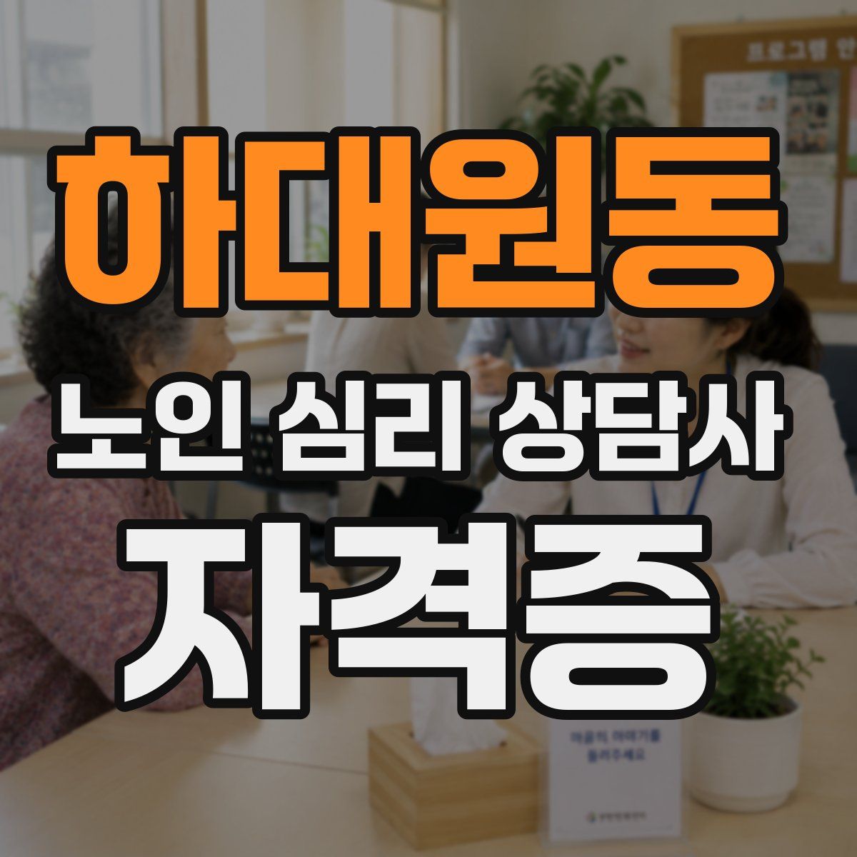 하대원동 노인 심리 상담사 자격증