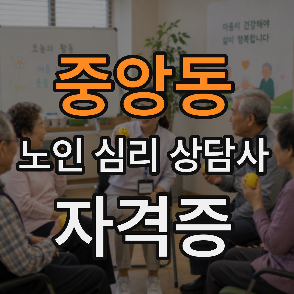 중앙동 노인 심리 상담사 자격증