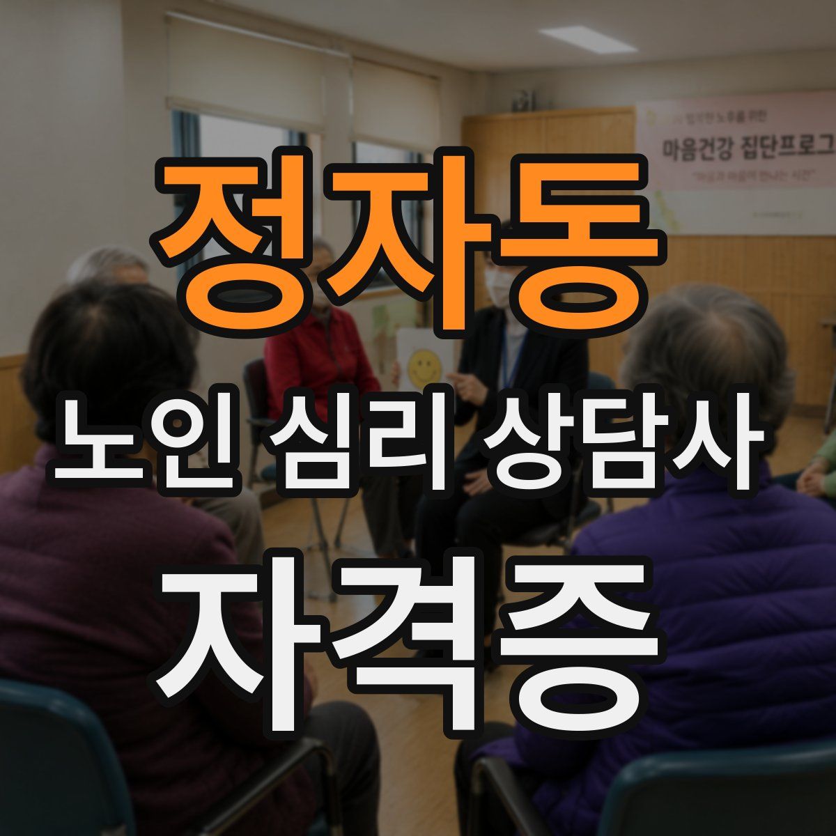 정자동 노인 심리 상담사 자격증