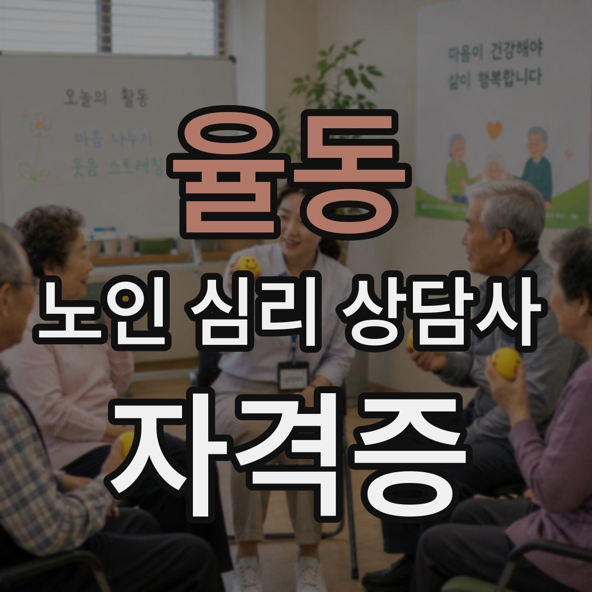 율동 노인 심리 상담사 자격증