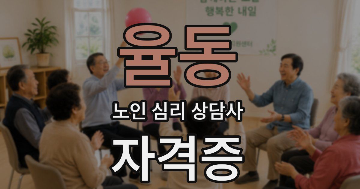 율동 노인 심리 상담사 자격증