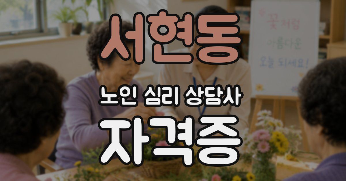 서현동 노인 심리 상담사 자격증